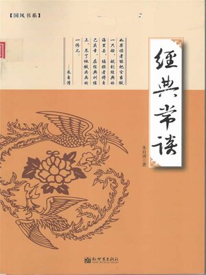 cover image of 经典常谈